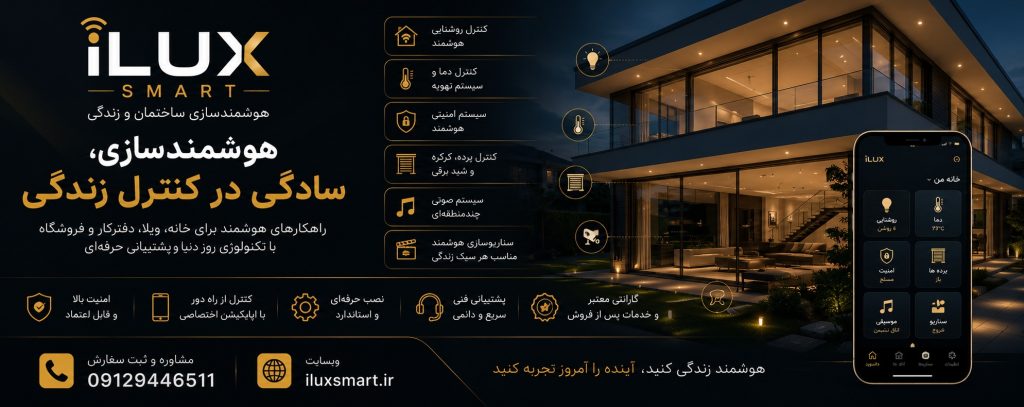هوشمند سازی اهواز با ILUX