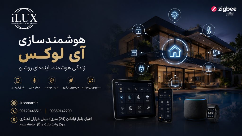 هوشمند سازی در اهواز
