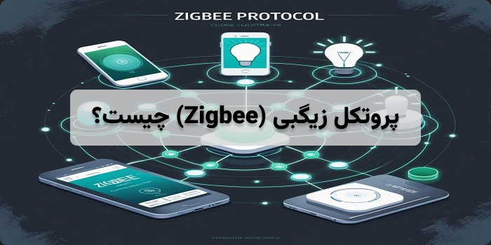 پروتکل زیگبی zigbee